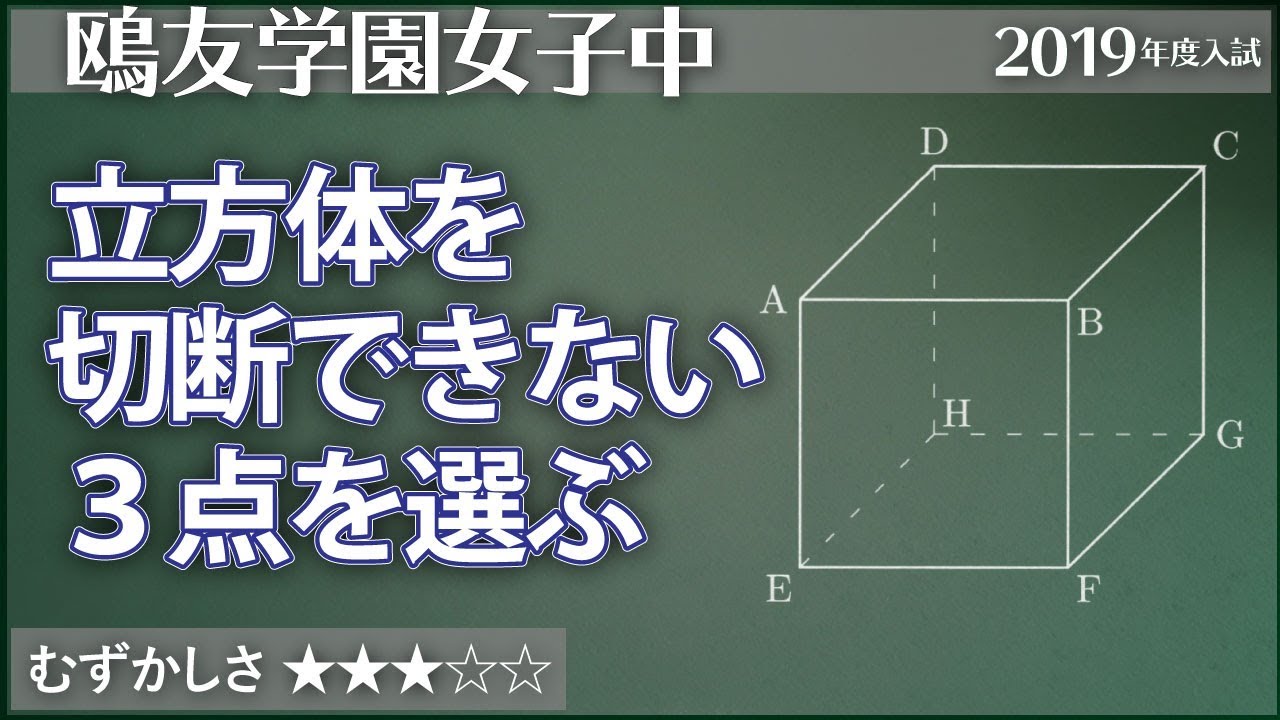 算数#136】立方体の頂点から3点選ぶ - 鴎友【#場合の数】 - YouTube