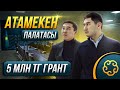 Қайтарымсыз 5 млн тг Грантты қалай алуға болады? "Бастау Бизнес" Бағдарламасы.  Атамекен ҚР ҰКП.