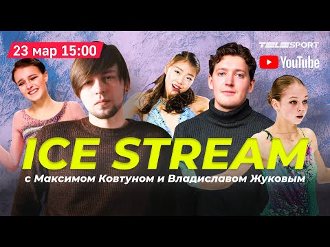 Ice Stream: Трусова – фаворит/ Щербакова вырвется из тени / США заберут у нас золото в танцах?