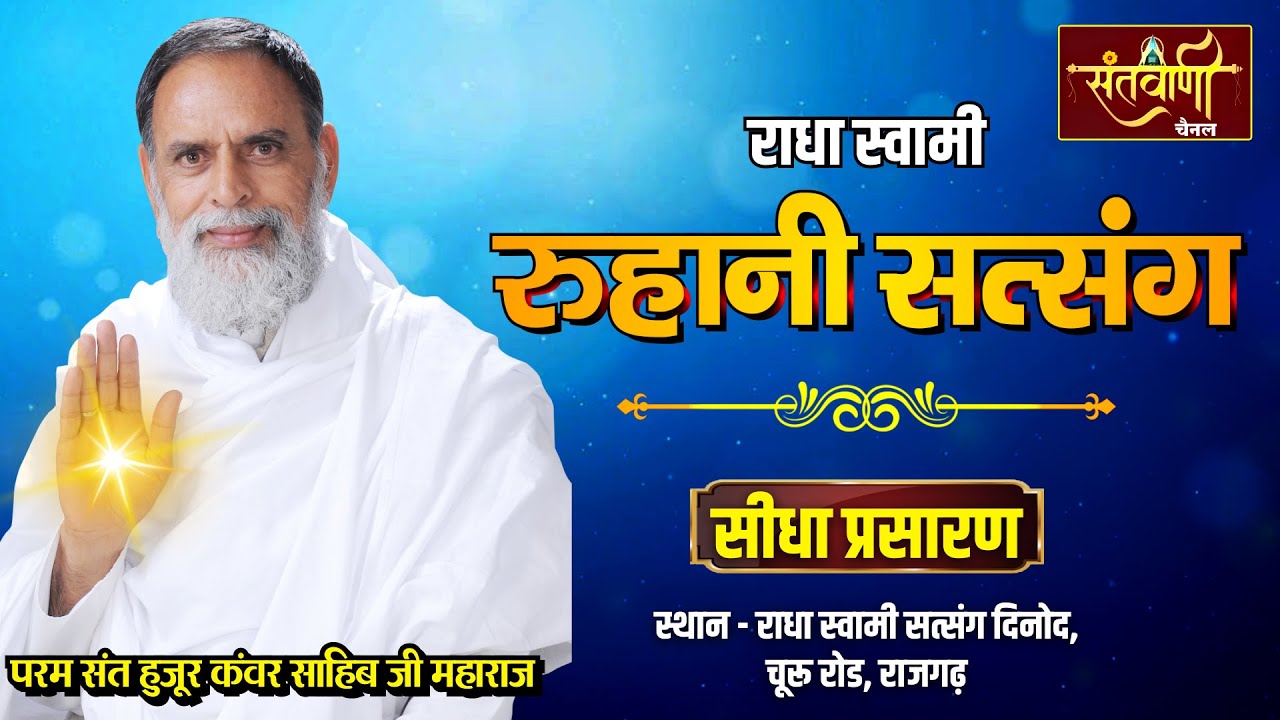 LIVE | Ruhani Satsang | Param Sant Huzur Kanwar Sahib Ji Maharaj | Churu, Road | RAJGARH