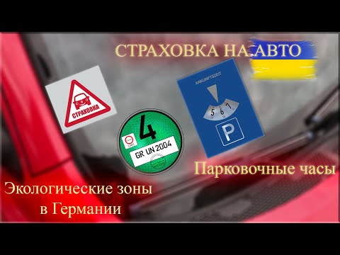 Где выгодно купить страховку на авто в Германии 2022 ? Экологическая наклейка. Парковочные часы.