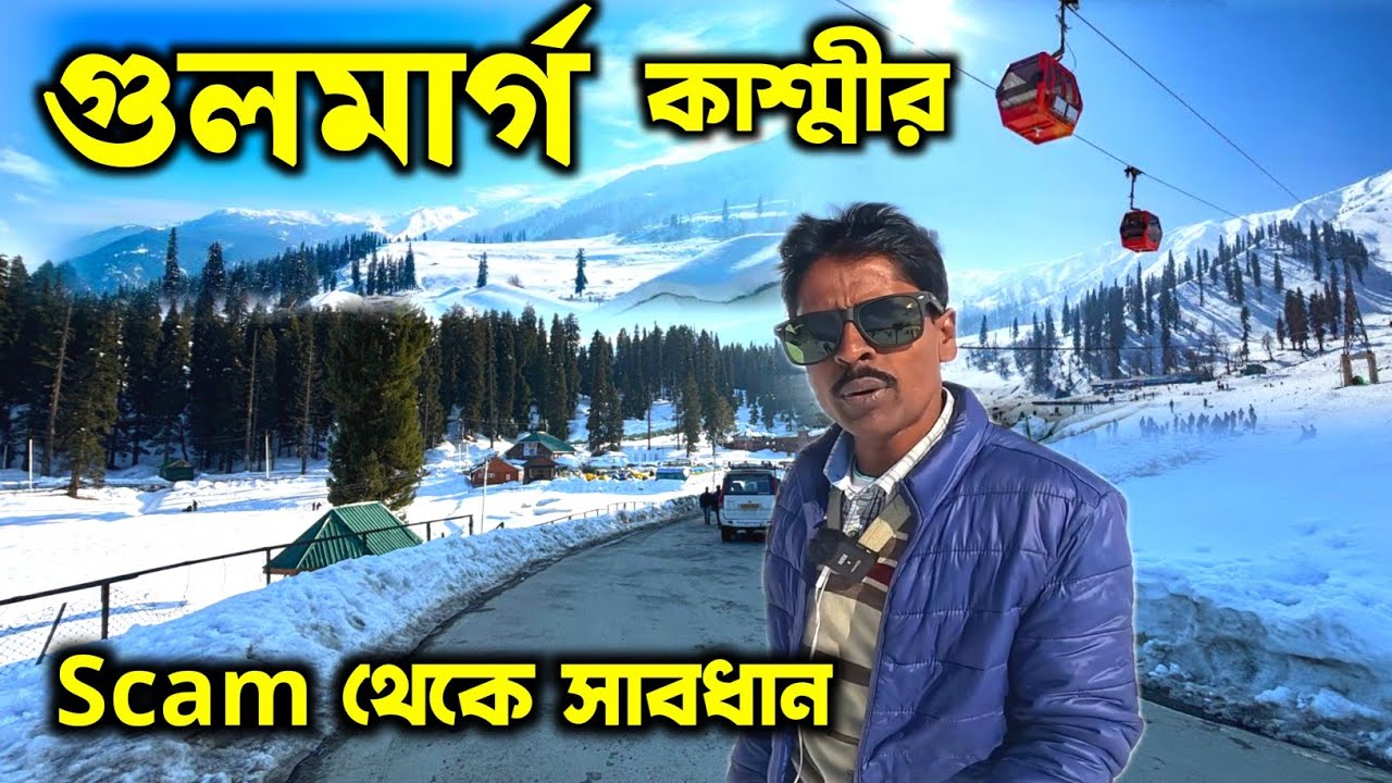 Gulmarg Kashmir | Gulmarg Gondola | Kashmir Tourist Places | গুলমার্গ ভ্রমণ | Kashmir Tour Package