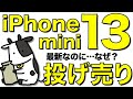 【価格崩壊】最新のiPhone 13 miniも投げ売り開始！実際に調査した結果【ドコモ】