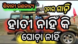 Hati Nahi Ki Ghoda Nahi Prachar Gadi || Shibani Gananatya