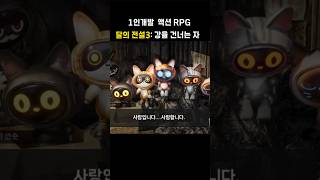 혼자 개발 중인 액션 RPG "달의 전설 3: 강을 건너는 자들" 고양이마을 플레이 영상입니다. #액션RPG #1인개발 #달의전설 #인디게임 #pc게임