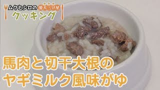 【愛犬三ツ星クッキング】馬肉と切干大根のヤギミルク風味がゆ（アレルギー持ちの愛犬も安心）