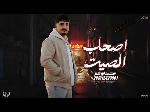 اصحاب الصيت - محمد ابو شعر (مهداء)
