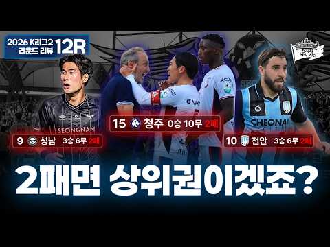 안졌다고 좋아할게 아니라니까 ㅣ2026 K리그2 라운드 12R 리뷰