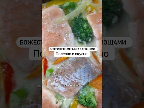 Нежнейшая рыбка с овощами!Божественно вкусно!🤤