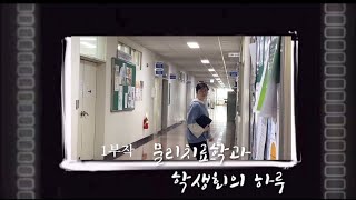 (full) 백석대 물리치료학과 학생회 내막은?🫣| 인간극장