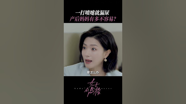 懷胎十月，一朝分娩，產後媽媽真的太不容易！ #女士的品格 #萬茜 #劉敏濤 #邢菲 #LadysCharacter - 天天要聞