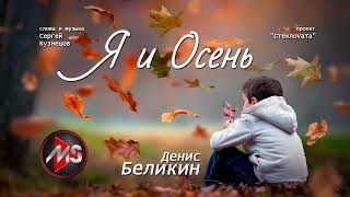 Денис Беликин - «Я И Осень» |  