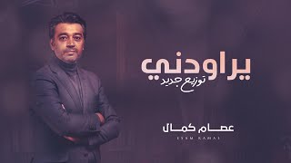 عصام كمال - يراودني ( توزيع جديد ) | 2022