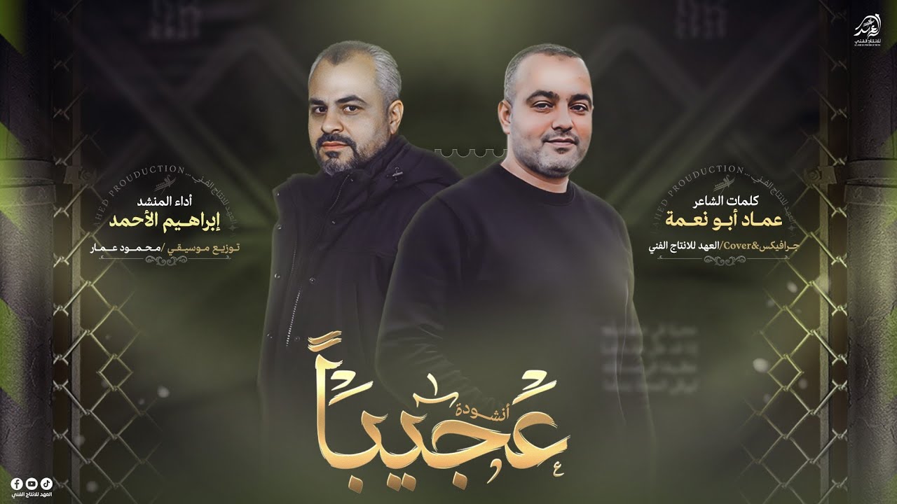 #حصـريـا💥 #عجـيبـا فـي شجـاعته💢 🦅عظــيما في رسالتـه🔥اراه تـواضـعا يمـشـي🕊️انـشاد/ابراهيم الاحمد 2026