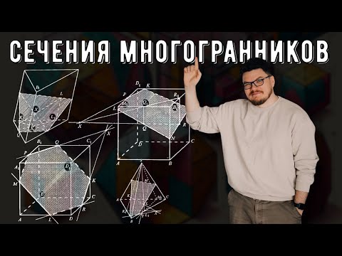✓ Сечения многогранников