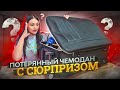 Купила ОГРОМНЫЙ ПОТЕРЯННЫЙ ЧЕМОДАН с СЮРПРИЗОМ внутри! / Что я нашла? / ЧЕМОДАН с АУКЦИОНА!