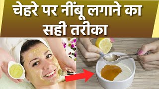 चेहरे पर नींबू कैसे लगाएं | चेहरे पर नींबू लगाने का सही तरीका | Face Par Lemon Lagane Ka Tarika screenshot 1