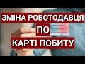 ЗМІНА РОБОТОДАВЦЯ ПО КАРТІ ПОБИТУ В ПОЛЬЩІ | KARTA POBYTU | ПОЛЬША