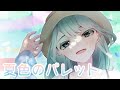 【歌ってみた初投稿】夏色のパレット/カントリー・ガールズ【Covered by柚木るな】