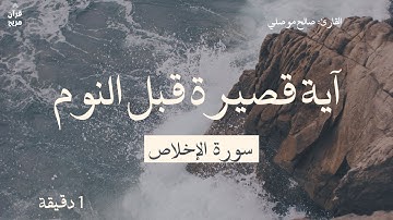 آية قصيرة قبل النوم: سورة الإخلاص [ تلاوة جميلة لصالح موصلي ]