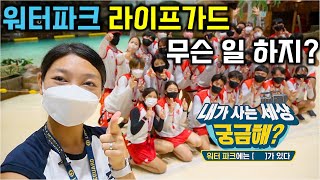 워터파크 라이프가드의 세계를 알고 싶다면? | KBS 방송