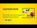 Кадровий облік в "Бухгалтерія сільськогосподарського підприємства"