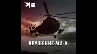 Крушение Ми-8