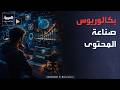 صباح العربية | صناعة المحتوى تدخل الجامعات.. هل انتهى عصر الوظائف التقليدية؟