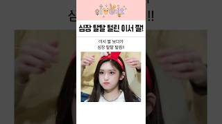 애기애기한 이서의 사랑스러운 순간 모음!