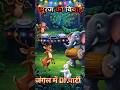 सूरज की शादी | Jungle Ka DJ Party aur Sher ka Roar! 🌞🐘🦁 #KidsStory #shortstory #kidsstories