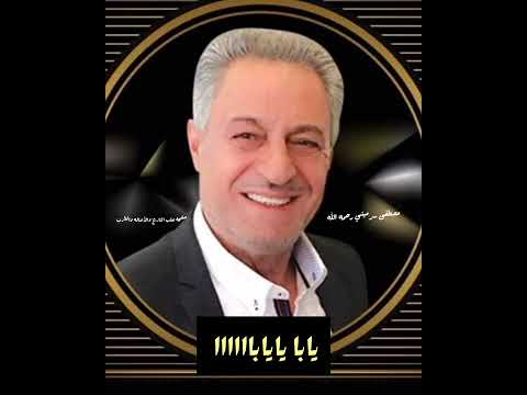 كم صاحبٱ شفتلك عهد الموده خان مصطفى سرميني رحمه الله