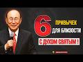 ХОТИТЕ ЖИТЬ В СИЛЕ СВЯТОГО ДУХА НАЧНИТЕ С ЭТИХ 6 ПРИВЫЧЕК Д р Давид Ёнги Чо