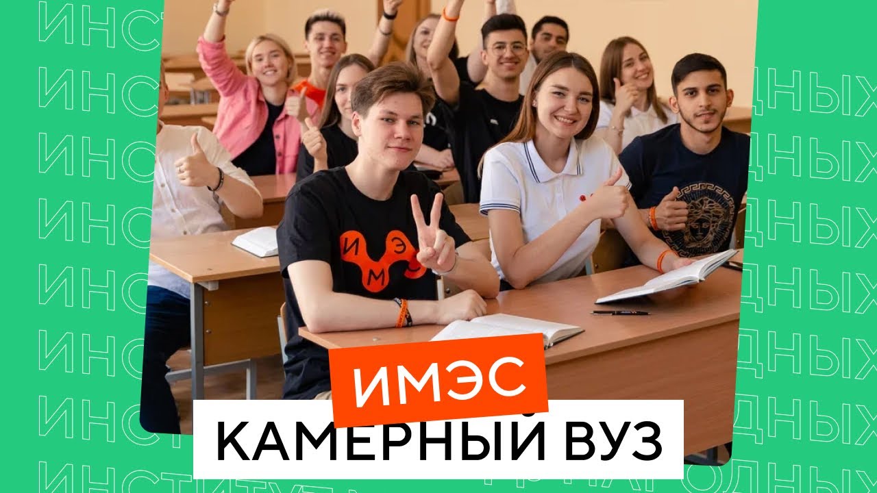 Поступить в вуз без егэ заочно. ИМЭС. Универстет камерино. Институт международных связей (IFA).