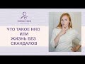 Ненасильственное общение (ННО). Жизнь без скандалов - выражай эмоции правильно.