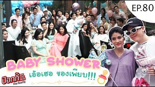 EP.80 | ป๊อกกี้ on the run Baby Shower เอ้อเฮอ ของเพียบ!!!