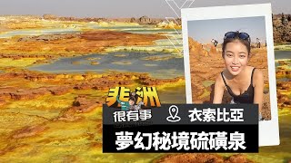 【非洲 衣索比亞】超夢幻秘境「達納基勒窪地」，全年高溫卻美到像另個星球｜廖科溢《#我的非洲很有事》｜S1 EP12 @asiatravel-tv