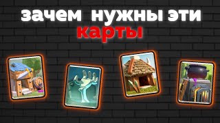 ЗАЧЕМ НУЖНЫ ЭТИ КАРТЫ?  ХИЖИНА ГОБЛИНОВ , ХИЖИНА ВАРВАРОВ , НАДГРОБЬЕ И ПЕЧКА |FREEZ MAN