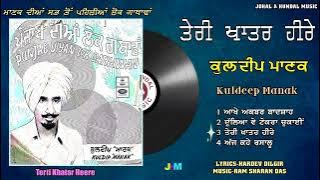 Kuldeep Manak | Teri Khatar Heere | First Album Lok Gathawan Kuldeep Manak | 1973