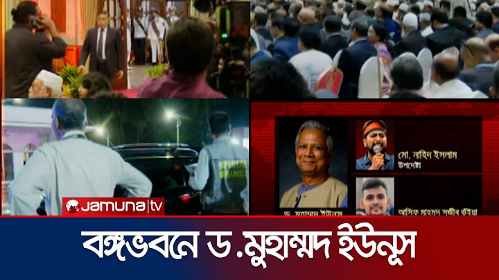 বঙ্গভবনে প্রবেশ করেছেন  ড. মুহাম্মদ ইউনূস  | Bangabhaban | Dr. Yunus | Jamuna TV