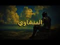 لحظة سكينة ف س ب ح ان الل ه ح ين ت م س ون المنشاوي
