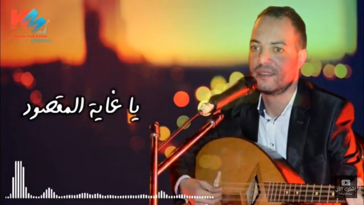 Kerdjadja Mohamed Amine l insiraf Zidane - إنصراف زيدان - يا غاية المقصود (Official Vidéo Lyrics)