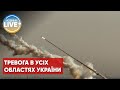 ❗️Рашисти обстрілюють всі області ракетами / ППО працює по всій країні!!