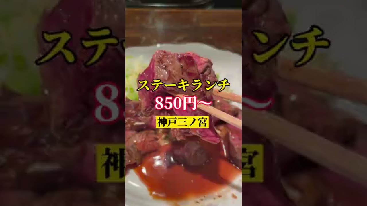神戸三ノ宮 コスパ最高 ステーキランチが850円 Youtube