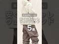 安くてオシャレなウェアブランド5選 #shorts
