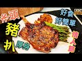 〈   職人吹水〉 斧頭 豬扒🐖 超厚身 解凍方法 香煎竅門 Pan Fried Pork Chop