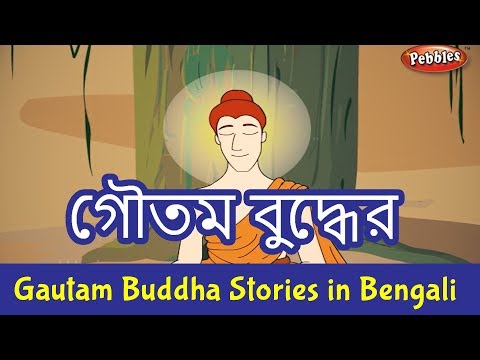 Gautam Buddha Stories in Bengali | Buddha Bangla Stories | Gautam Buddha Life Story
