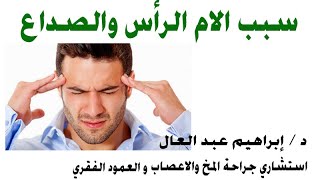 ما سبب الام الراس و الصداع مع الدكتور ابراهيم عبد العال استشارى جراحة المخ والاعصاب والعمود الفقرى.