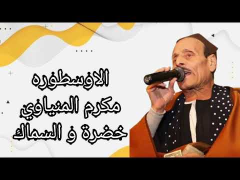 خضرة والسماك لمكرم المنياوي 