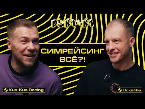 Видео: Kus-Kus Racing - про симрейсинг, семью и настоящую жизнь