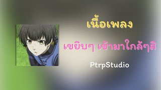 PtrpStudio - ไอต้าวหน้ามึน (เนื้อเพลง)